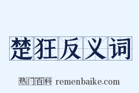 楚狂反义词是什么意思的图片